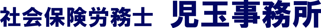 愛知県西尾市の社会保険労務士 児玉事務所